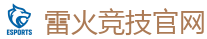 雷火竞技电竞 | 全球领先的电竞赛事平台|APP下载